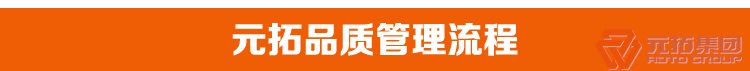 BS1139鍍鋅架腳手架扣件 元拓集團品質(zhì)管理流程