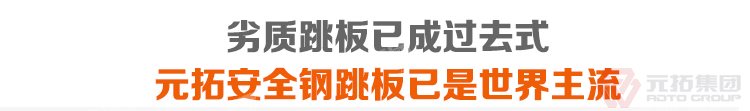 劣質(zhì)跳板已經(jīng)成為過去，元拓 鍍鋅鋼跳板 鍍鋅鋼踏板 高強(qiáng)度防滑踏板 優(yōu)質(zhì)低價 必將引領(lǐng)潮流！