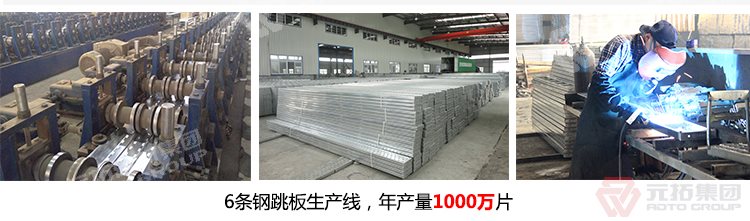 元拓建材集團(tuán)擁有6條 河北熱鍍鋅鋼跳板 可定制帶掛鉤鍍鋅腳手板 質(zhì)量可靠 供應(yīng)直銷 生產(chǎn)線，年生產(chǎn)1000萬片鍍鋅鋼跳板