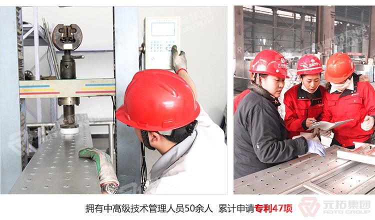 元拓建材集團(tuán)擁有中高級技術(shù)管理人員50余人，累計(jì)申請專利47項(xiàng)！