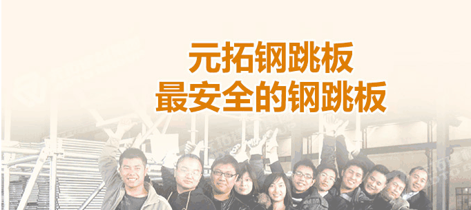河北石家莊生產(chǎn)鋼跳板企業(yè)哪家最好！